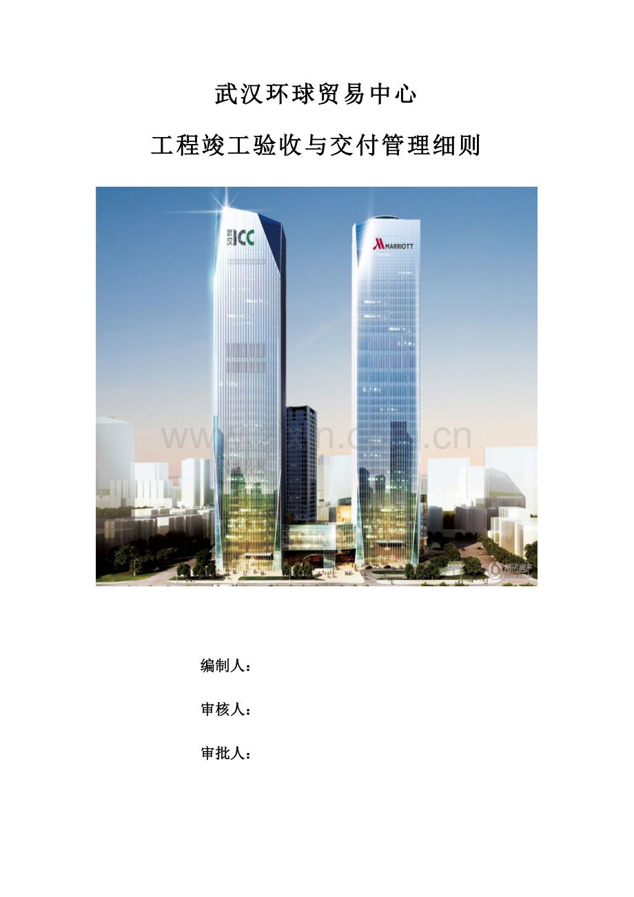 工程竣工验收与交付管理细则.docx_第1页