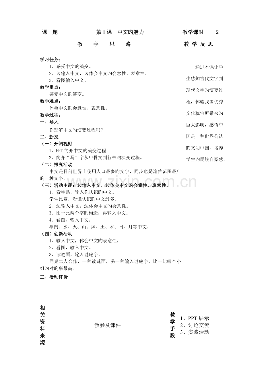 闽教版信息技术教案四年级上册.doc_第1页