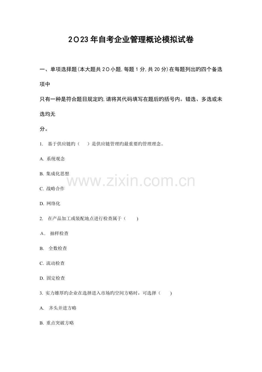 2023年自考企业管理概论模拟试卷三.doc_第1页