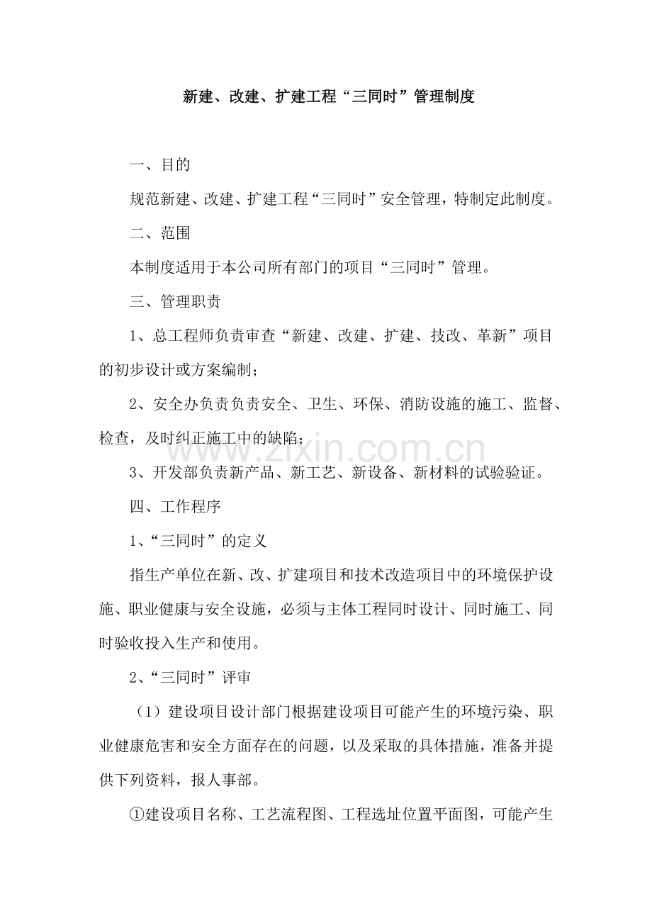 XX公司 新建、改建、扩建工程“三同时”管理制度.docx_第1页