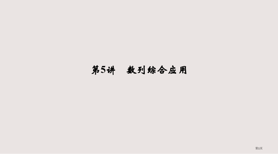 创新设计高中数学(苏教版)-第5讲-数列的综合应用.pptx_第1页
