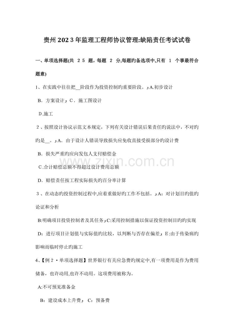 2023年贵州监理工程师合同管理缺陷责任考试试卷.docx_第1页