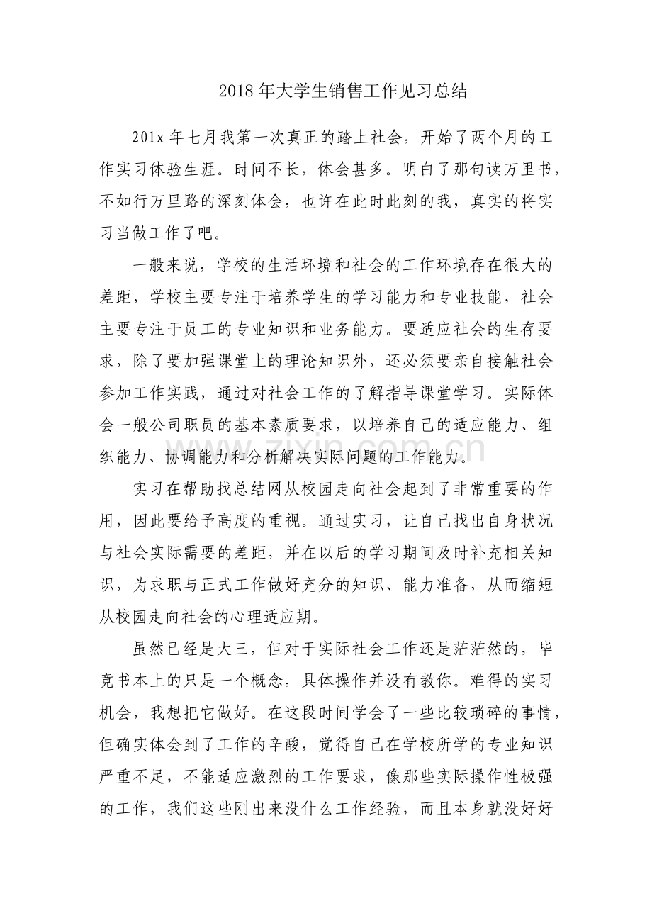 2018年大学生销售工作见习总结.docx_第1页