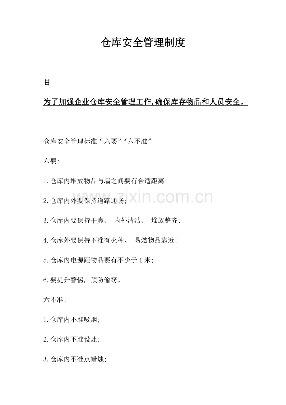 新版仓库安全管理制度.doc_第1页