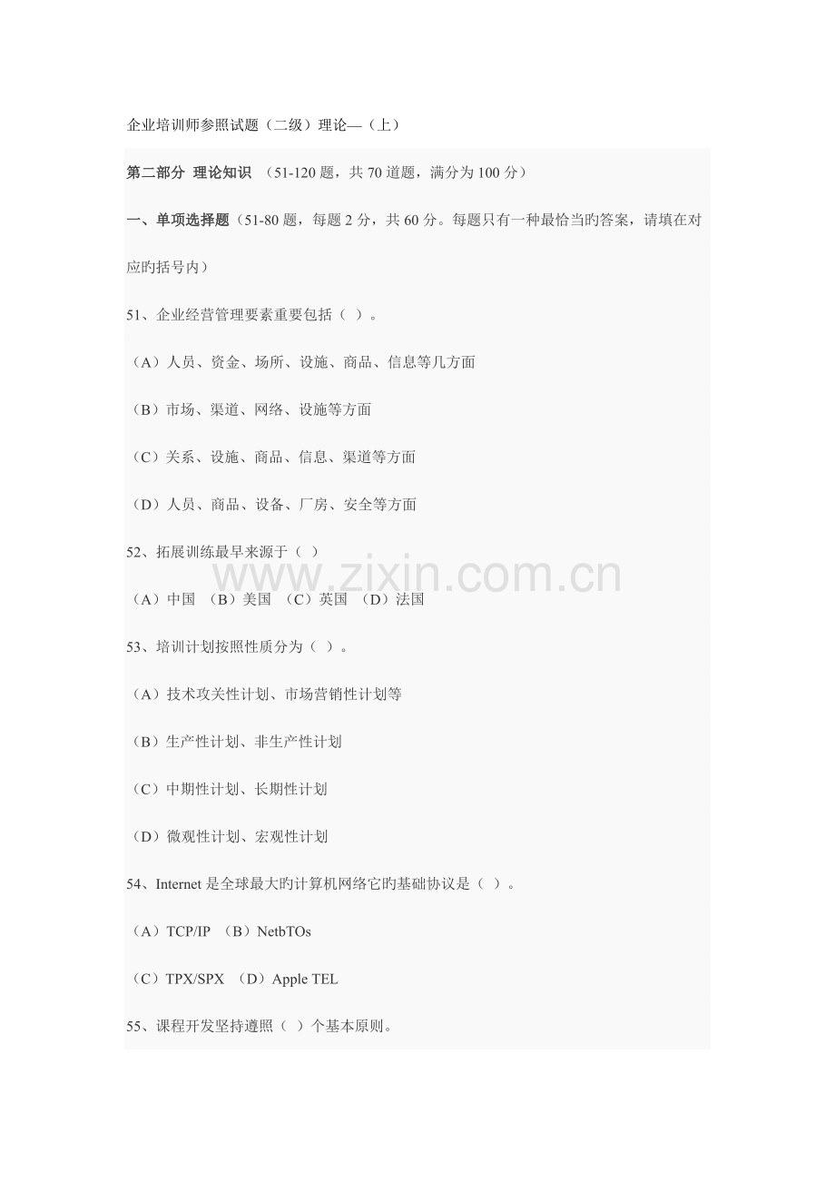 2023年企业培训师模拟真题.doc_第1页