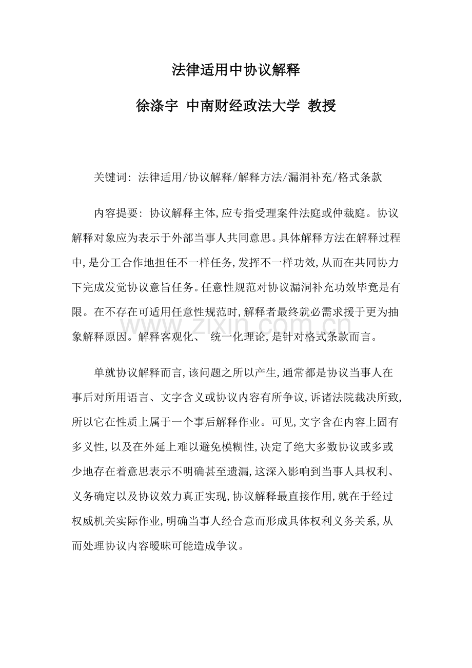 法律适用中的合同解释模板.doc_第1页