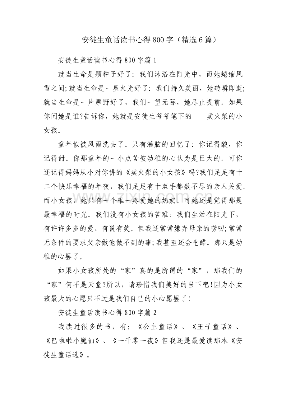 安徒生童话读书心得800字（6篇）.docx_第1页