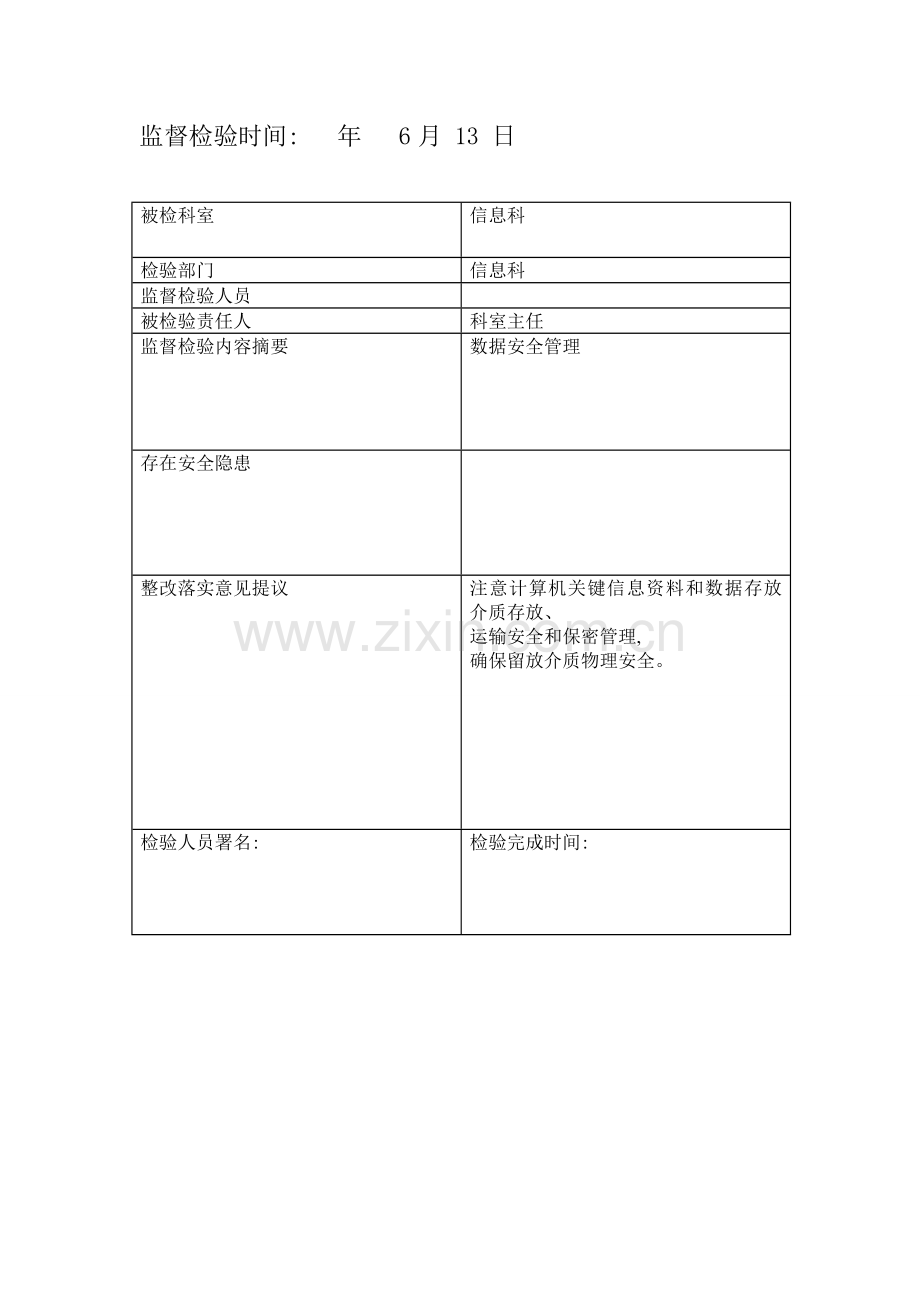 信息安全监管记录表原模板.doc_第2页
