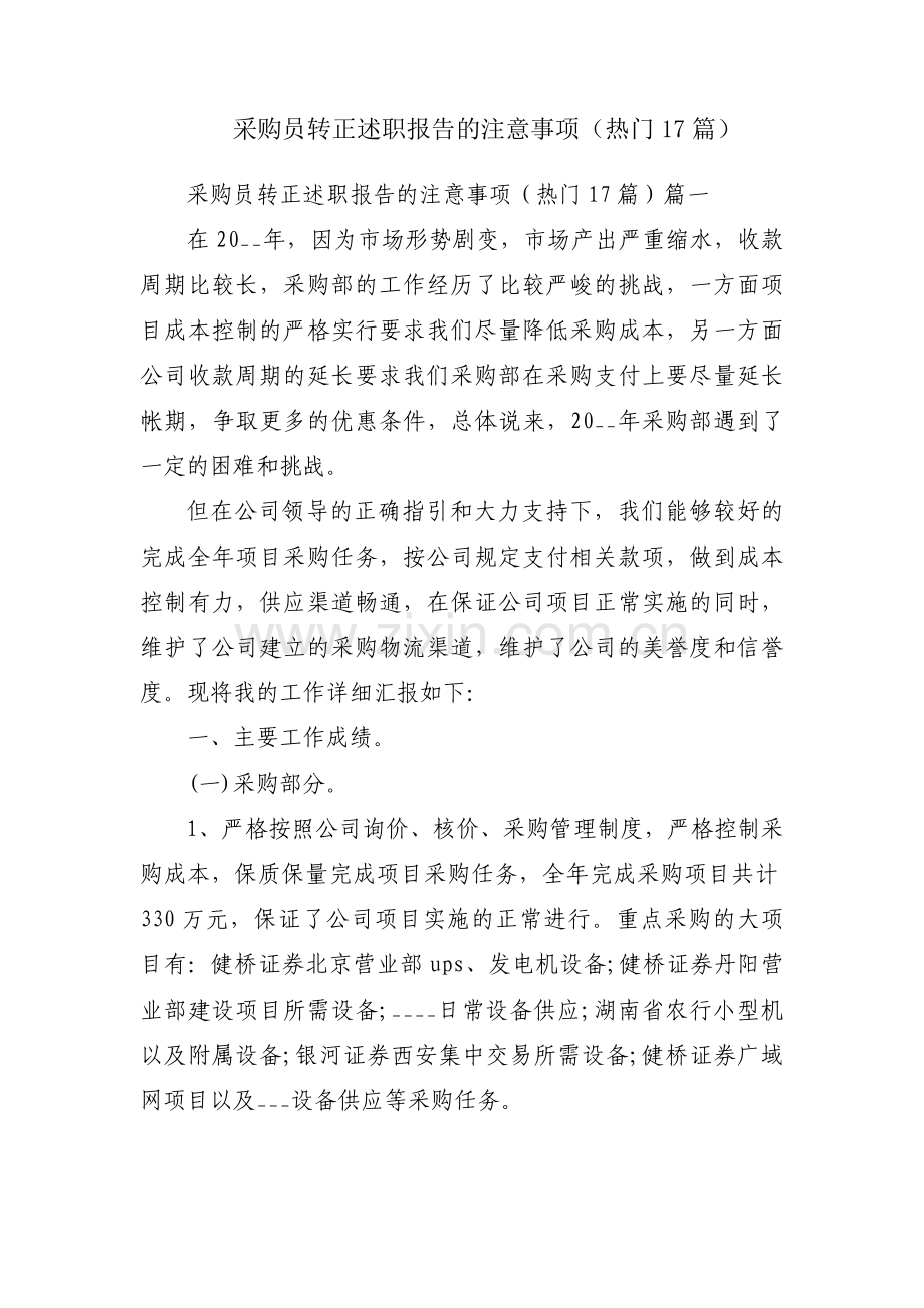 采购员转正述职报告的注意事项（热门17篇）.docx_第1页