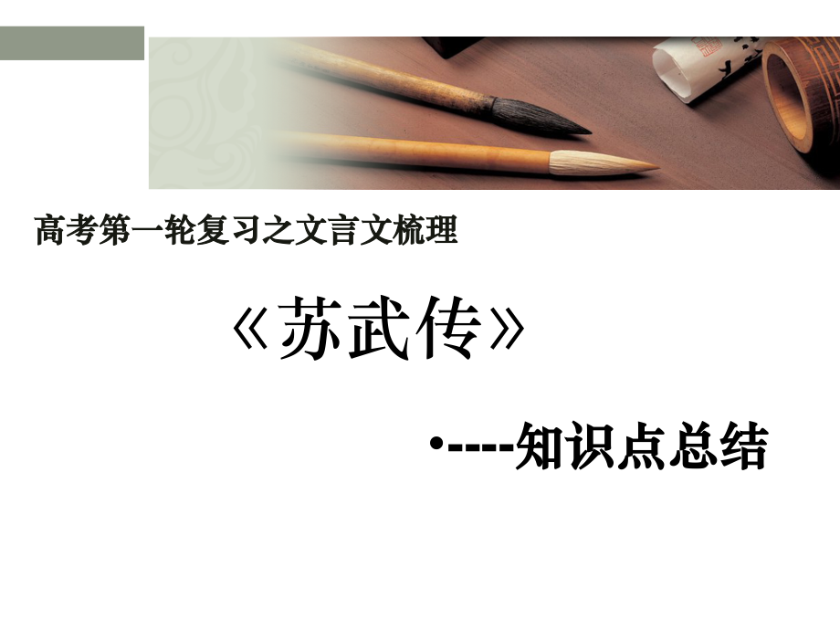 苏武传文言知识点归纳.pptx_第2页