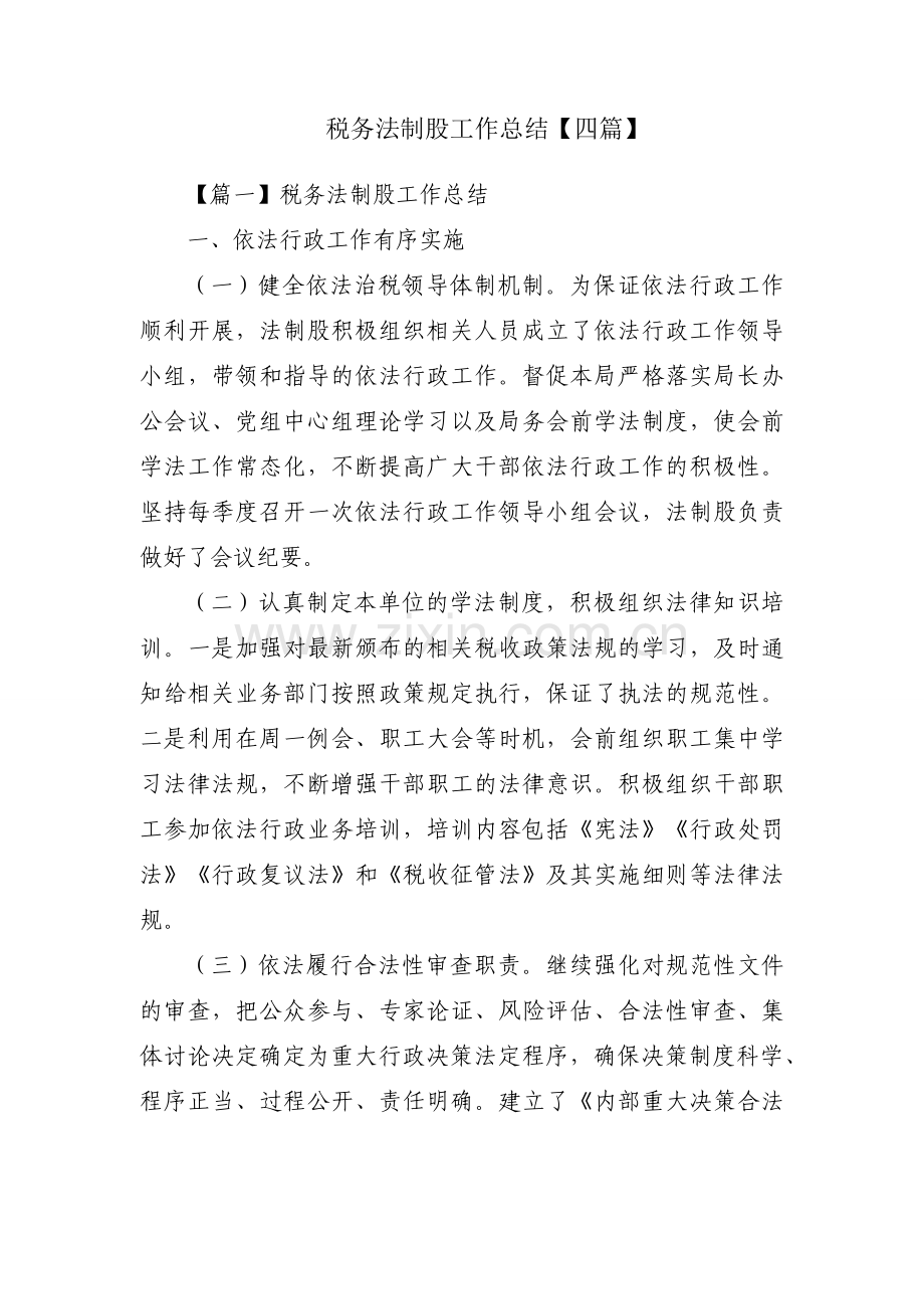 税务法制股工作总结【四篇】.docx_第1页