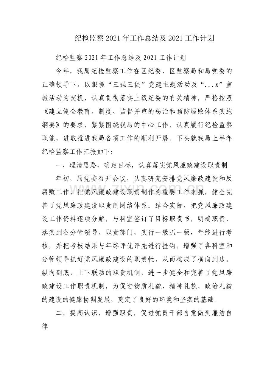 纪检监察2021年工作总结及2021工作计划.docx_第1页