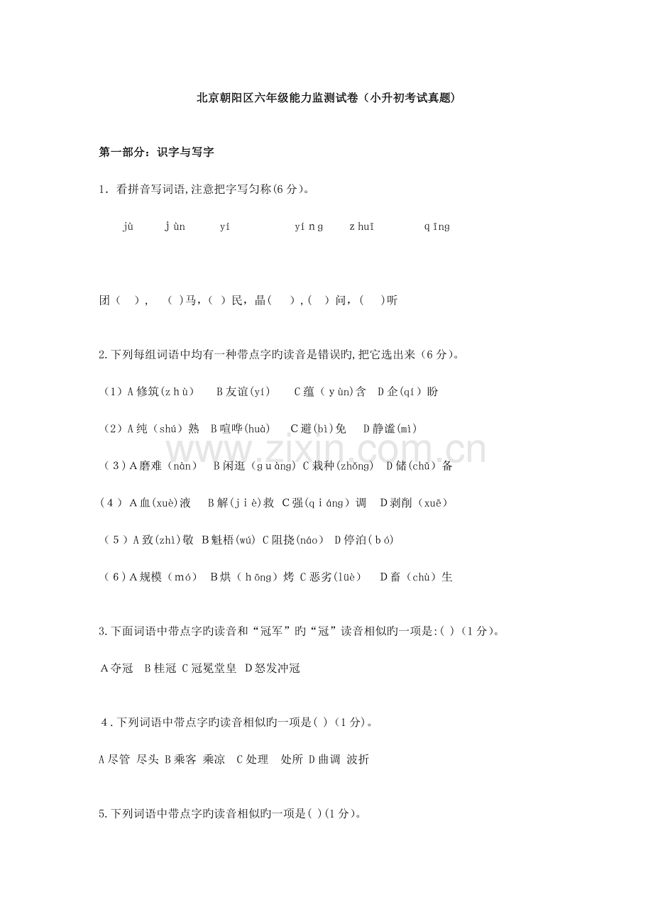 2023年北京朝阳区小升初考试真题含解析.doc_第1页