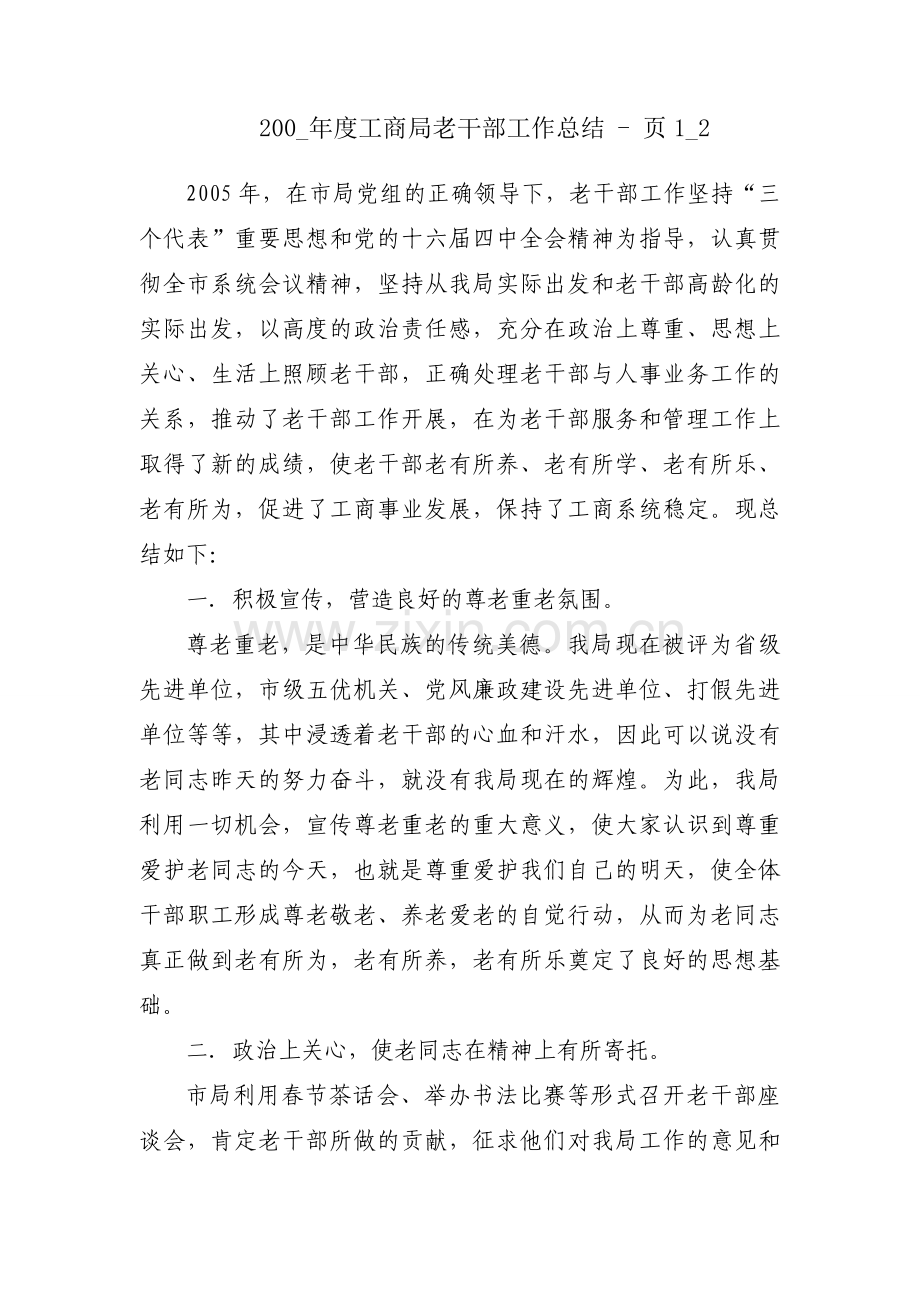 200_年度工商局老干部工作总结 - 页1_2.docx_第1页