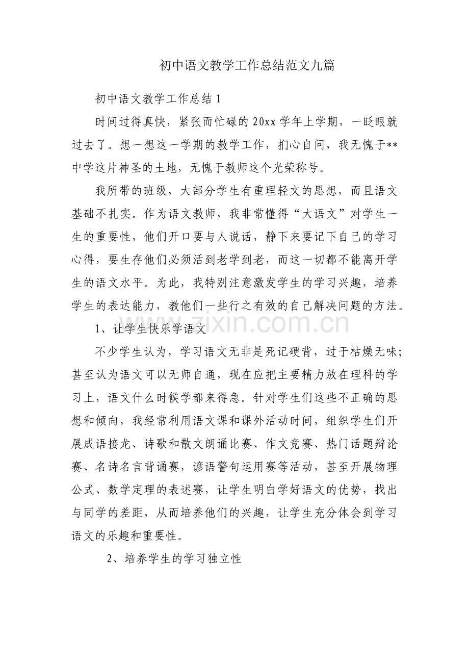 初中语文教学工作总结范文九篇.docx_第1页