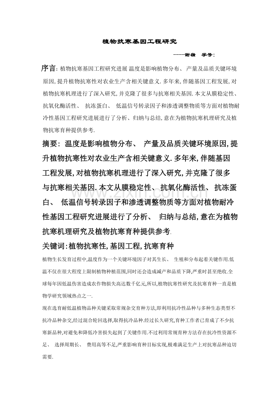 植物抗寒基因工程研究.doc_第1页