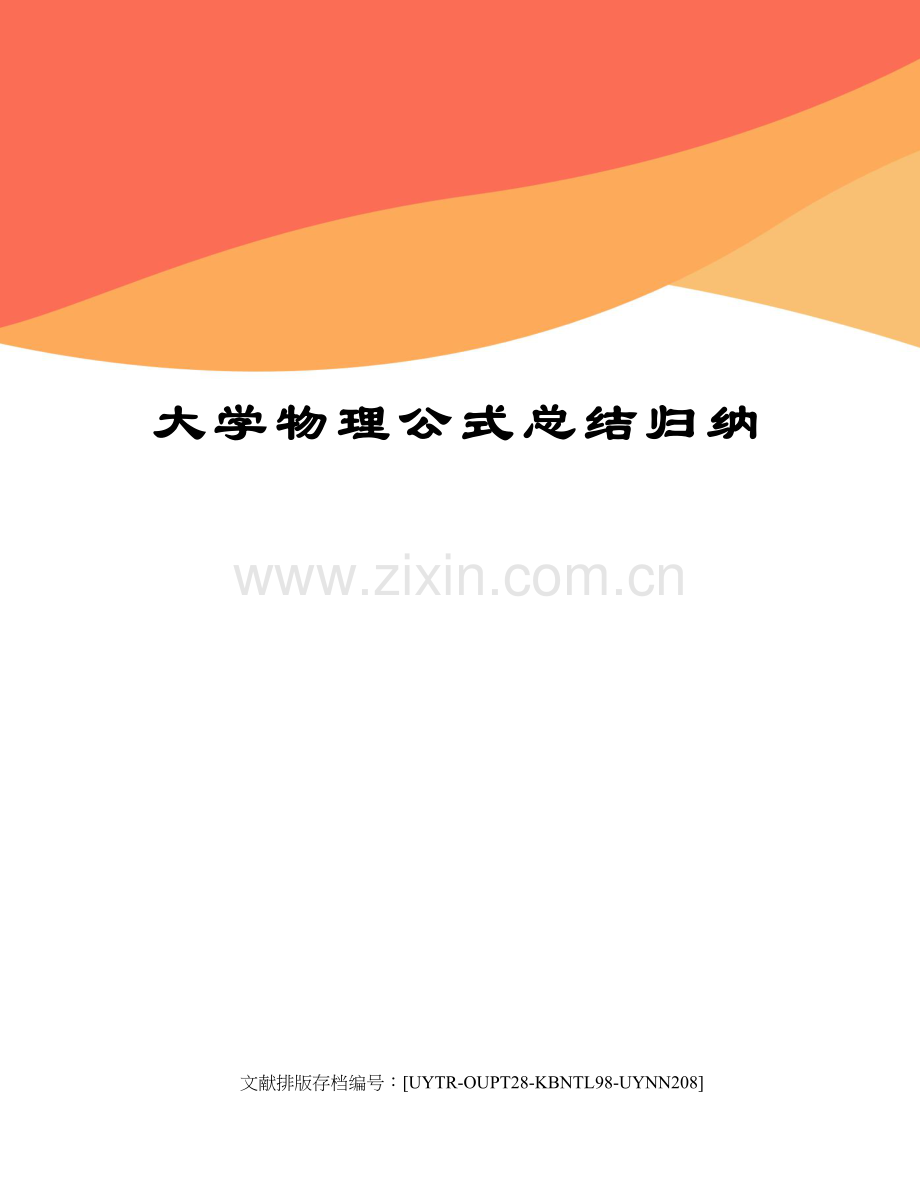 2023年大学物理公式总结归纳.docx_第1页