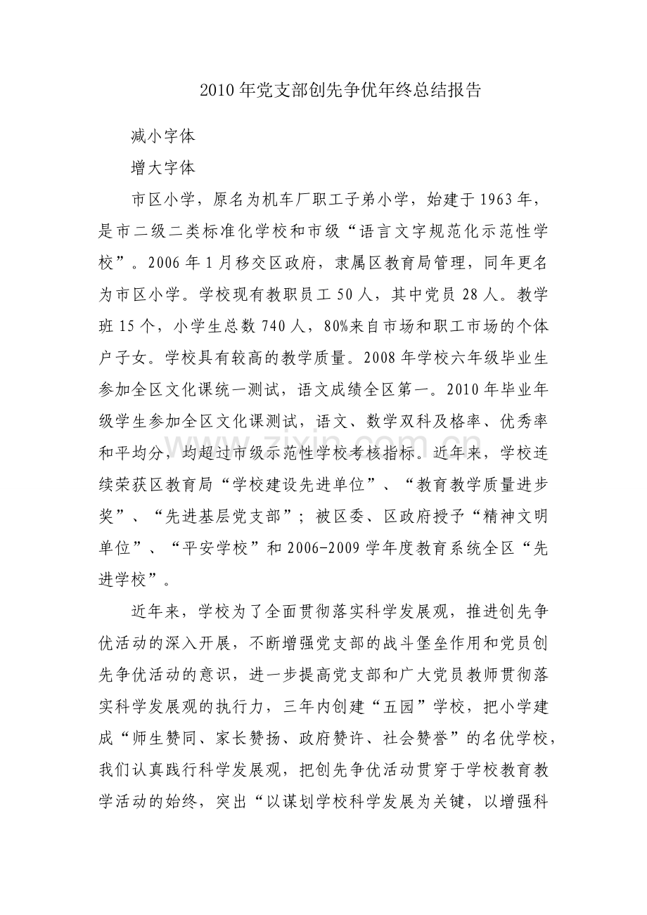 2010年党支部创先争优年终总结报告.docx_第1页