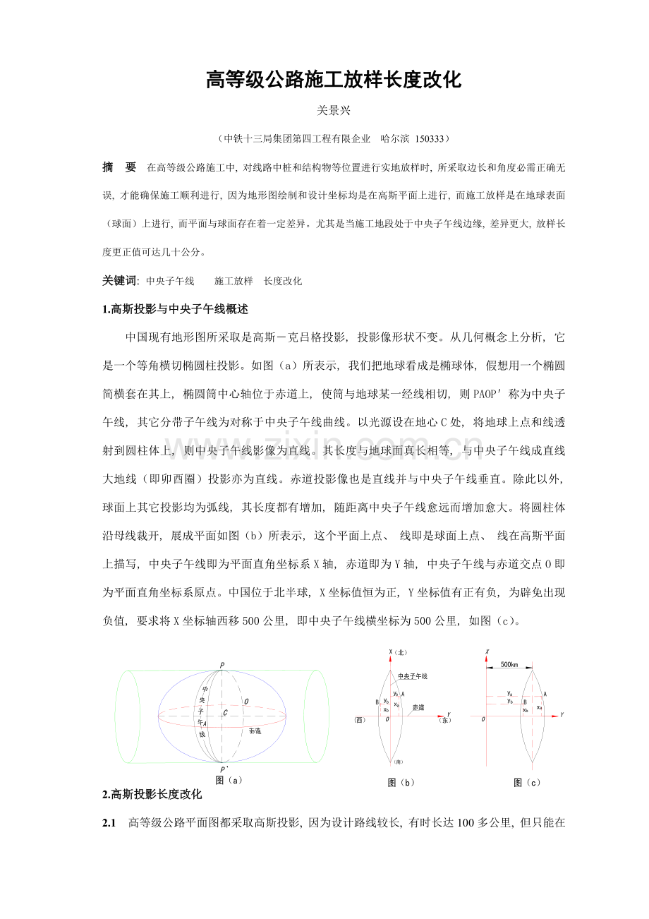 高等级公路施工放样的长度改化.doc_第1页