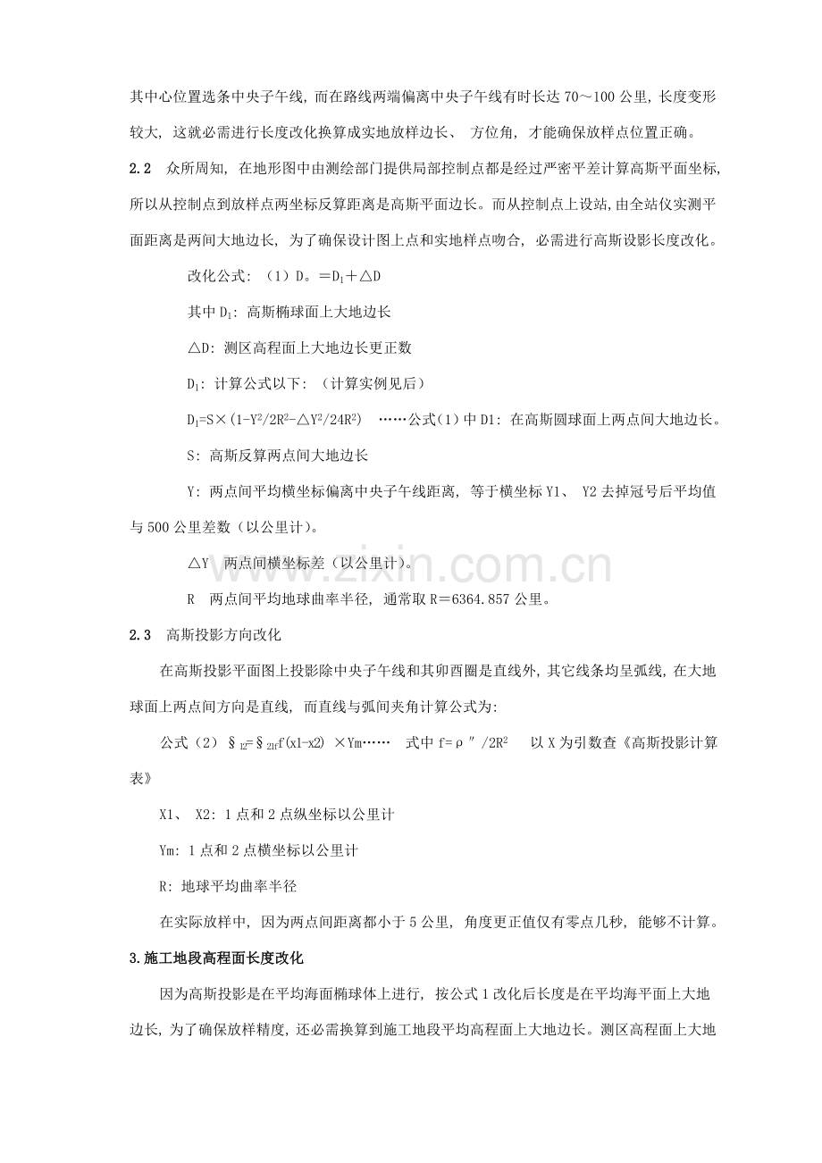 高等级公路施工放样的长度改化.doc_第2页