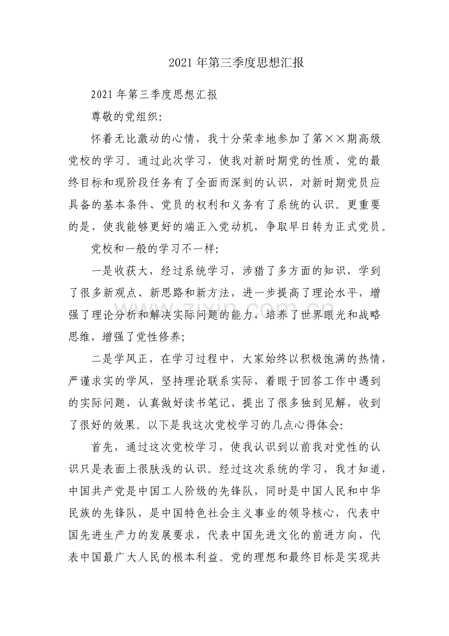 2021年第三季度思想汇报.docx_第1页