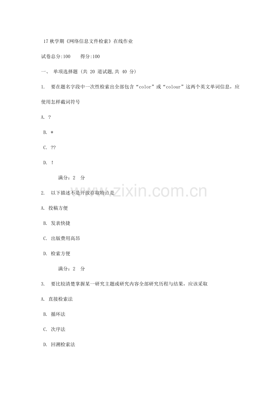 2023年南开秋网络信息文献检索在线作业.doc_第1页