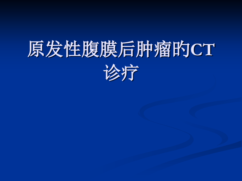 腹膜后肿瘤的CT诊疗宣讲.pptx_第1页