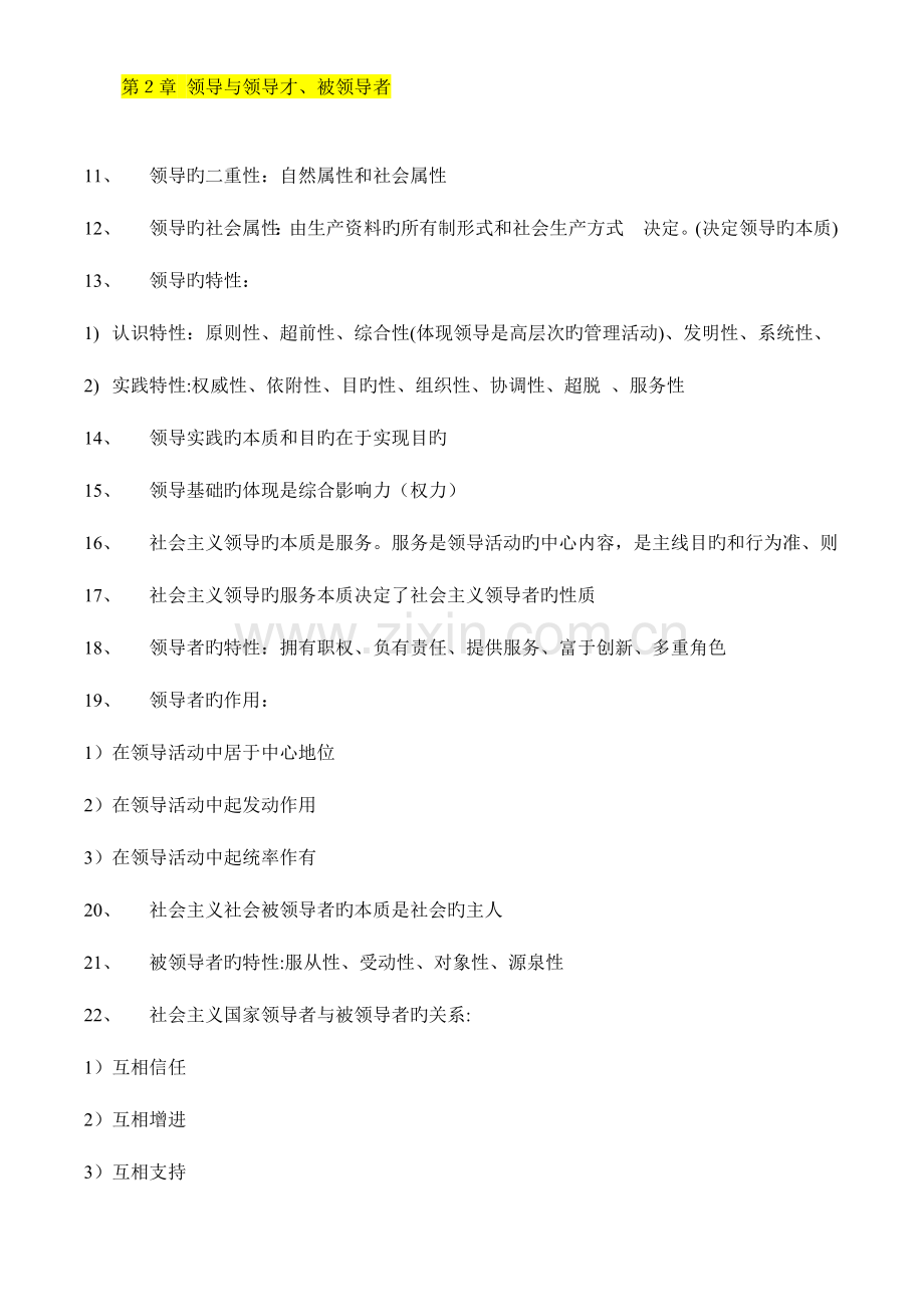 2023年自考领导科学串讲复习笔记.doc_第2页
