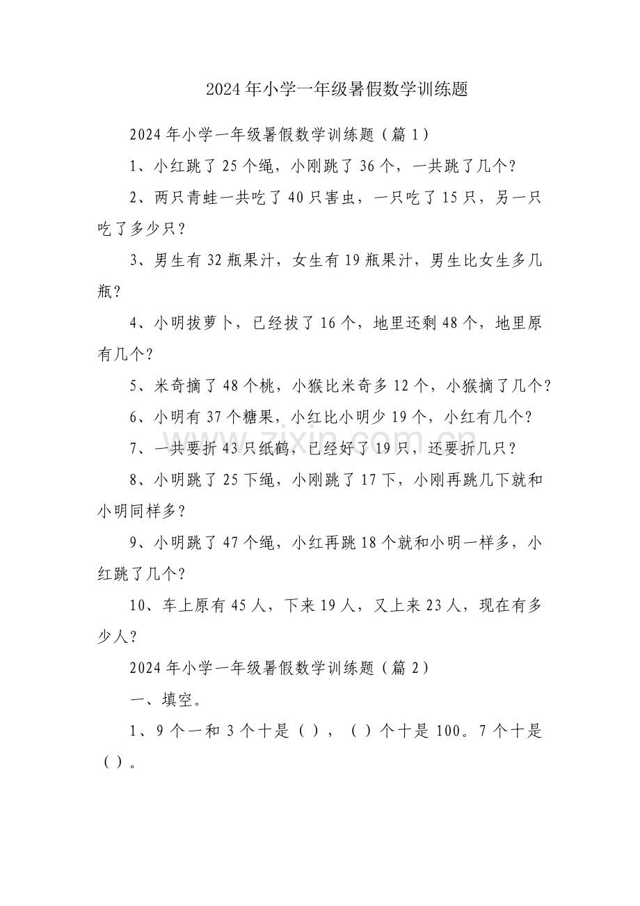 2024年小学一年级暑假数学训练题.docx_第1页