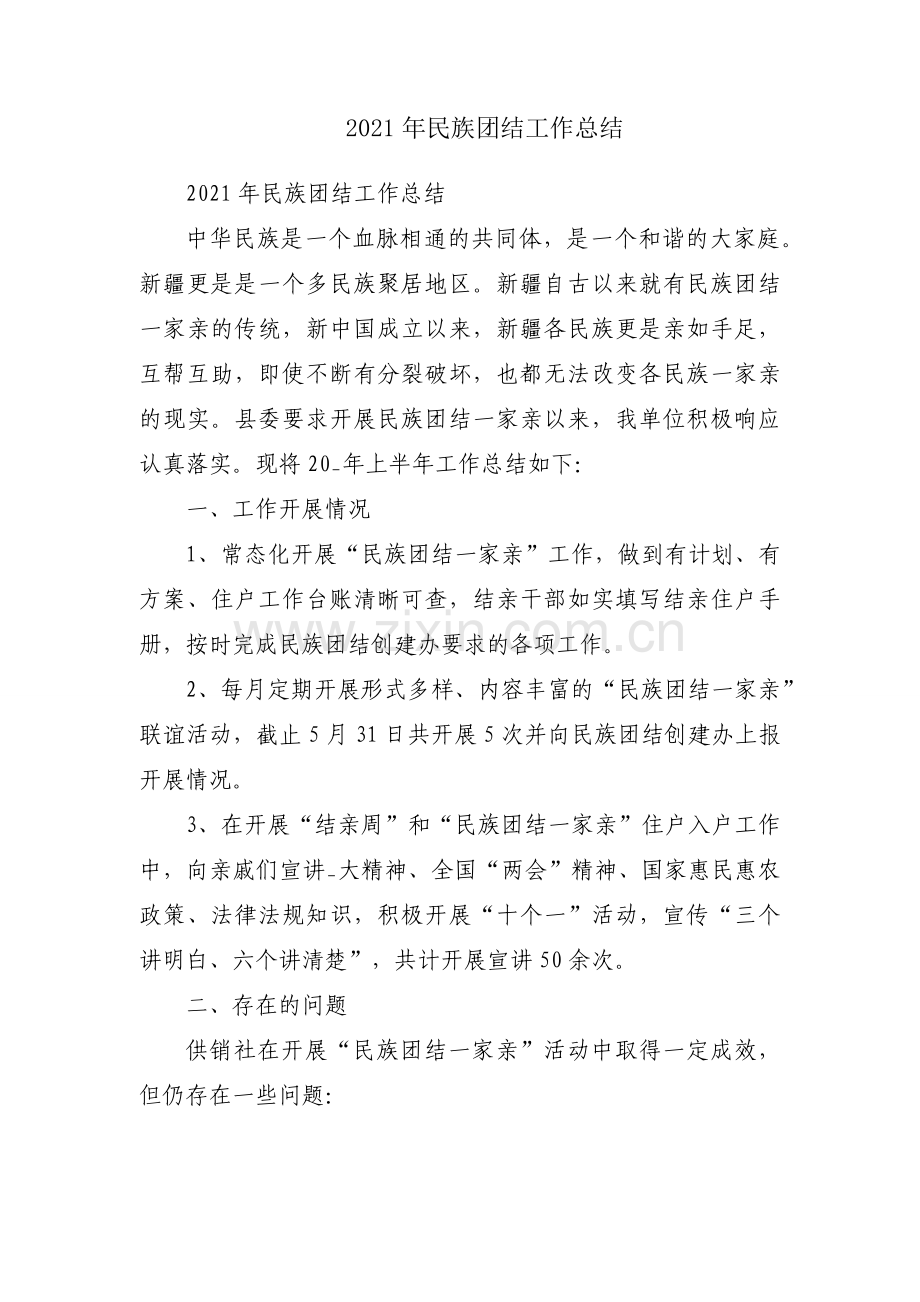 2021年民族团结工作总结.docx_第1页