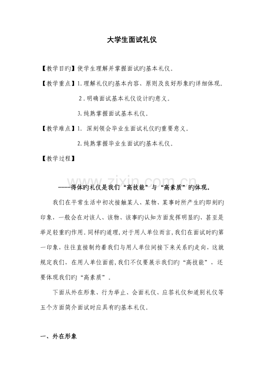 2023年面试礼仪教案.doc_第1页