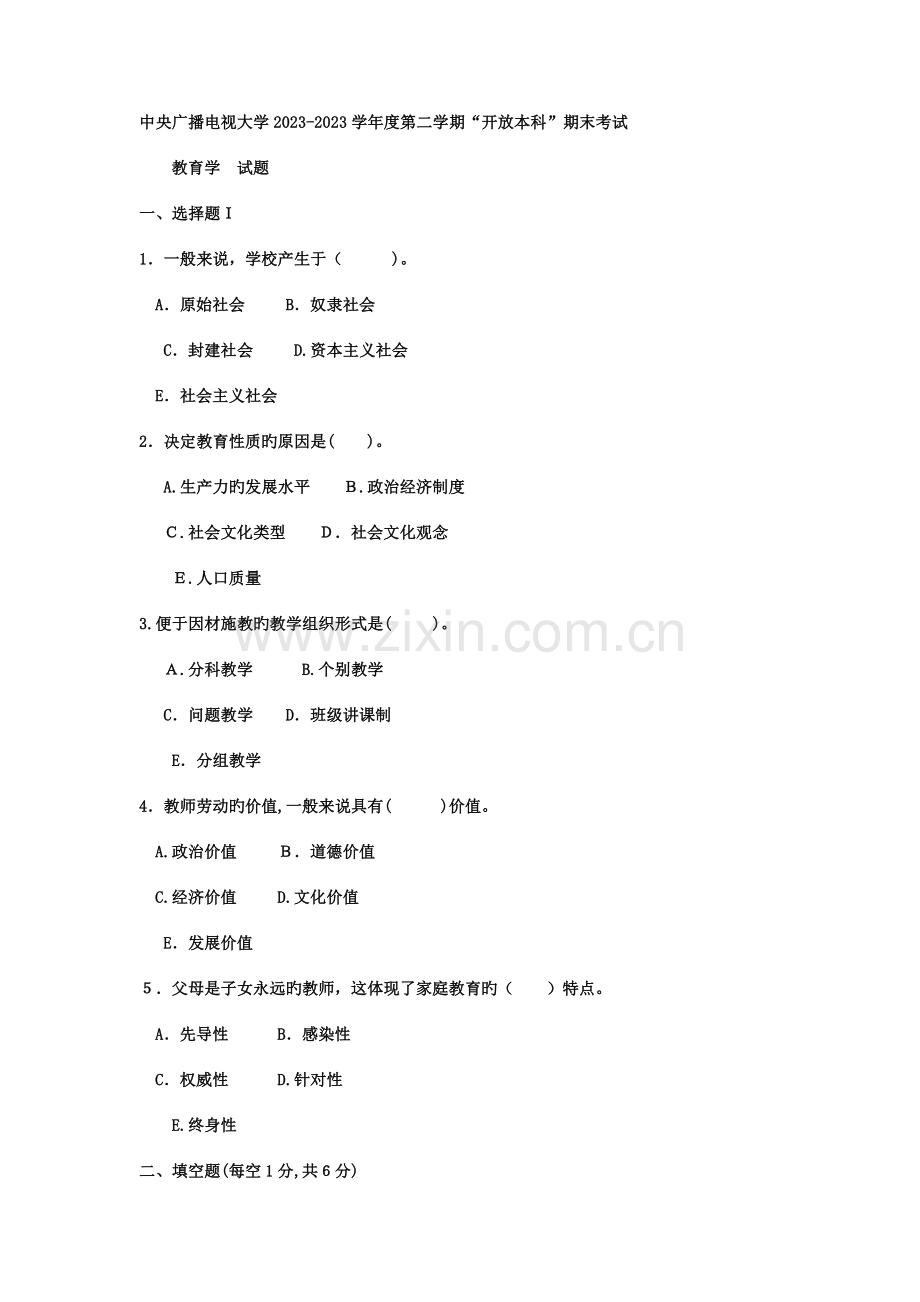 2023年电大本科汉语言文学教育学试题及答案.doc_第1页