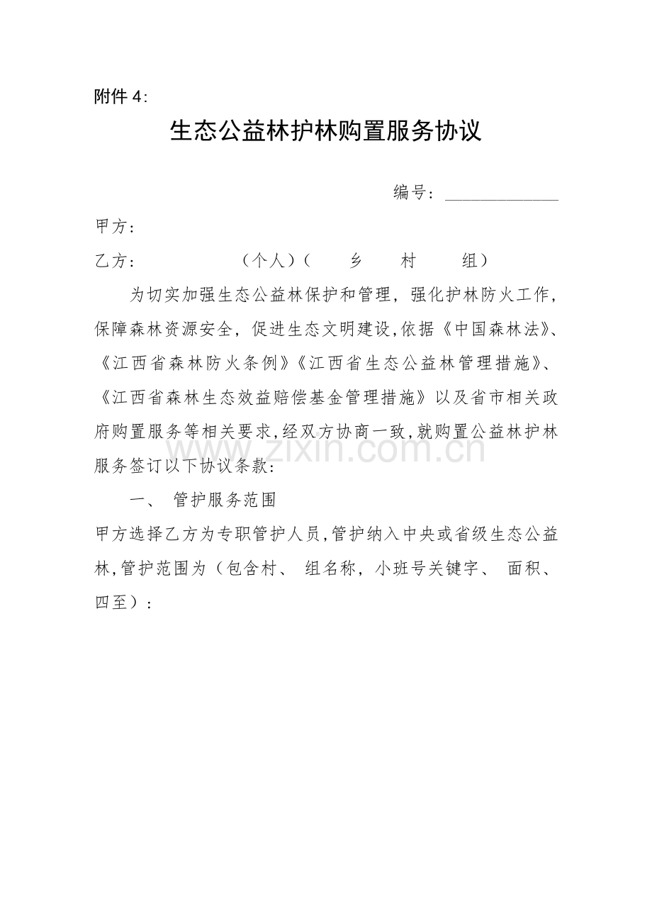 生态公益林护林员劳务管护购买合同模板.doc_第1页