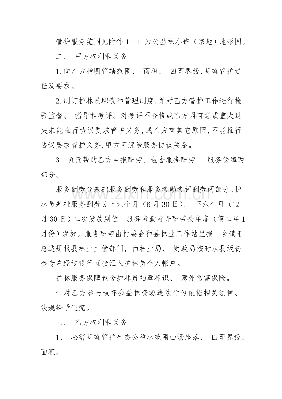 生态公益林护林员劳务管护购买合同模板.doc_第2页