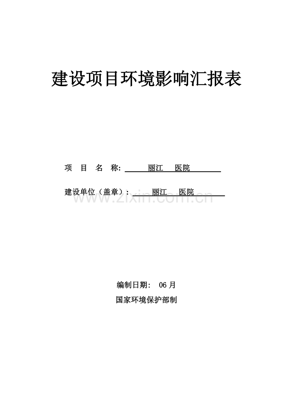 医院环评报告表模板.doc_第1页