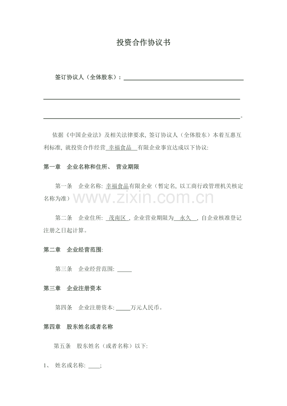 投资合作协议书范本参考模板.doc_第1页