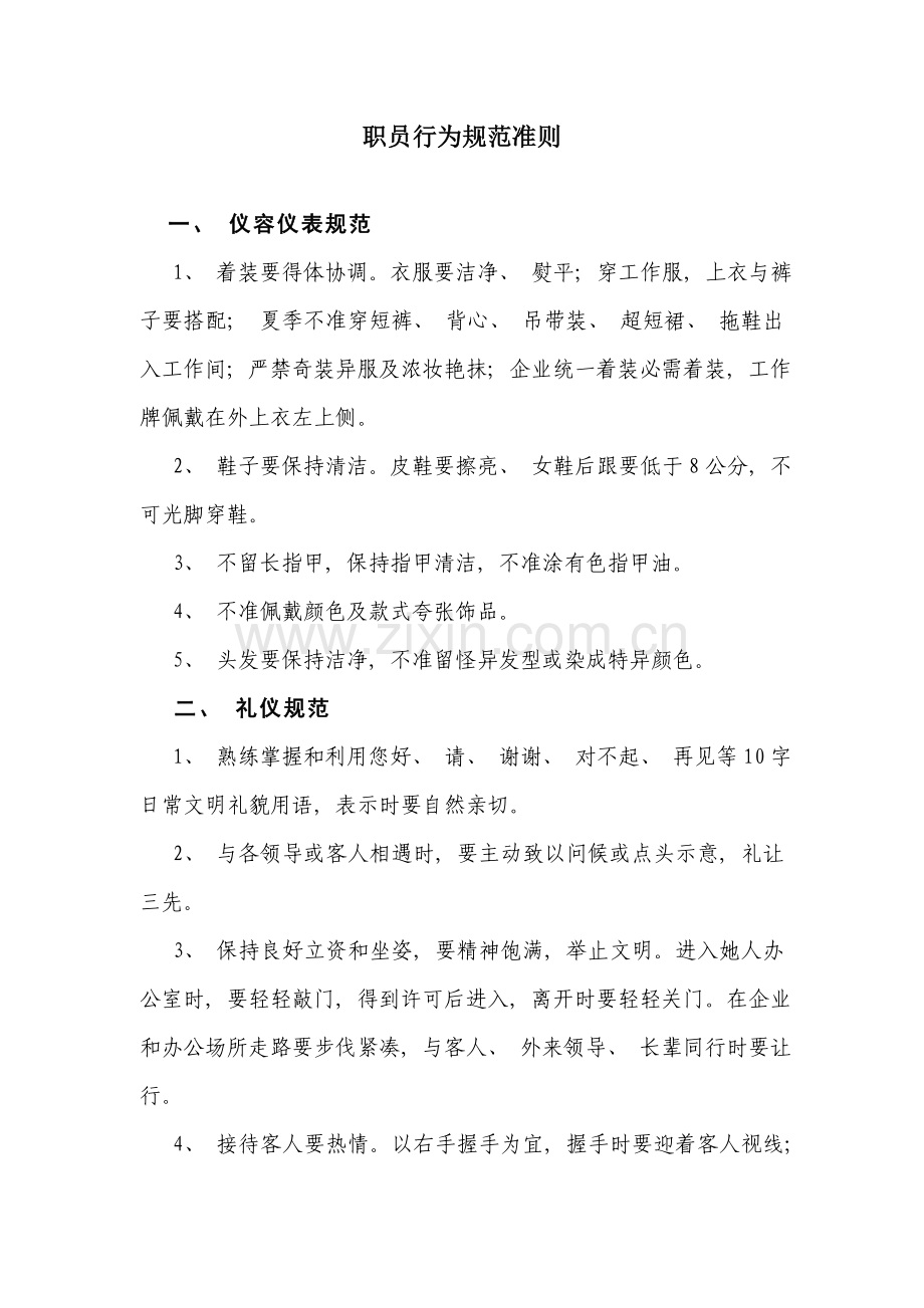 新版员工行为规范准则.doc_第1页