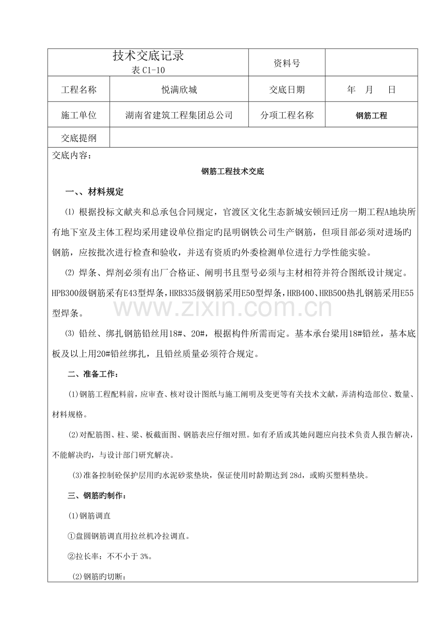 钢筋工程技术交底记录.docx_第1页