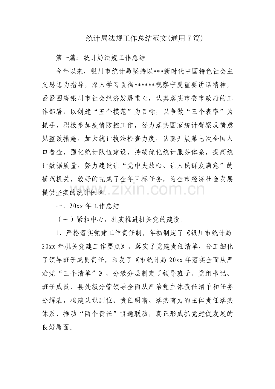 统计局法规工作总结范文(通用7篇).docx_第1页