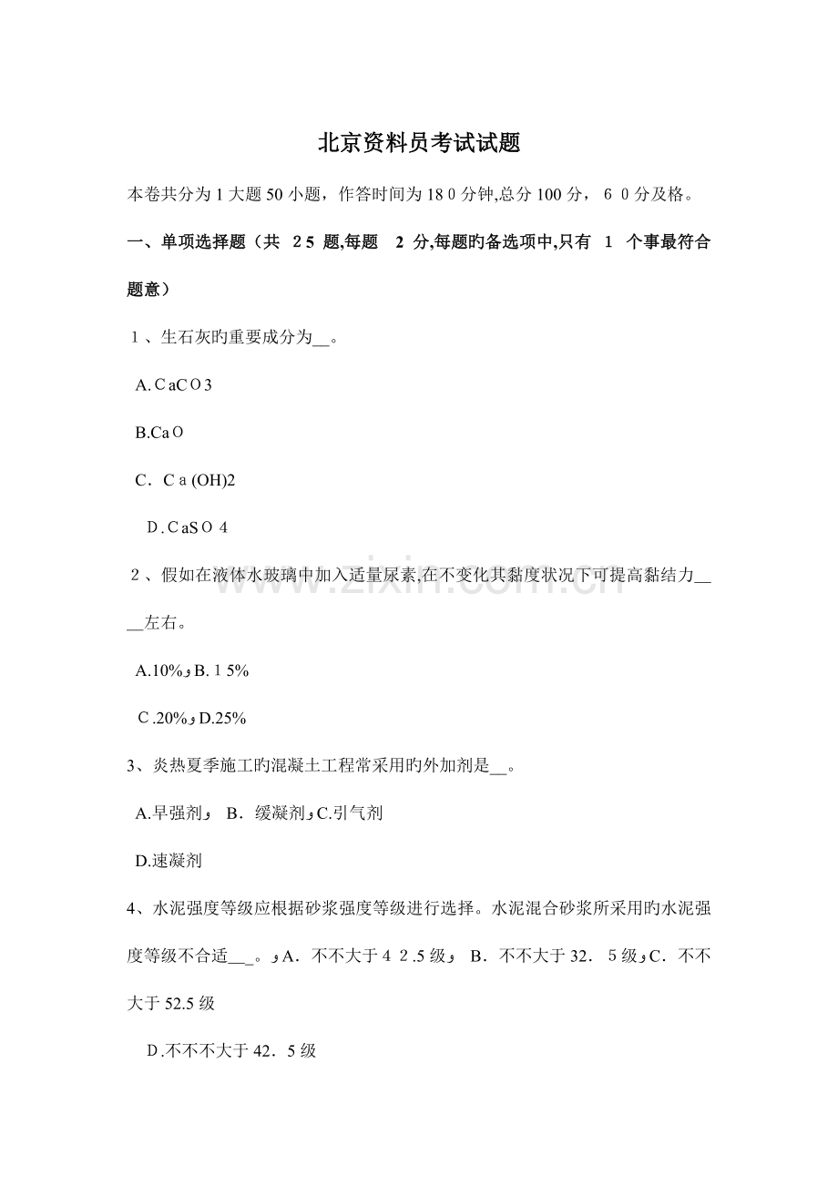 2023年北京资料员考试试题.docx_第1页