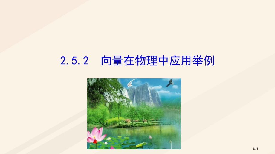 高中数学第二章平面向量2.5.2向量在物理中的应用举例.pptx_第1页