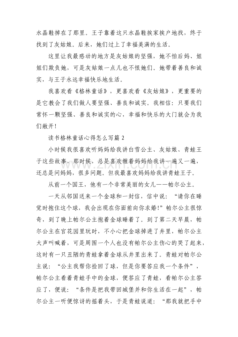 读书格林童话心得怎么写（6篇通用范文）.docx_第2页