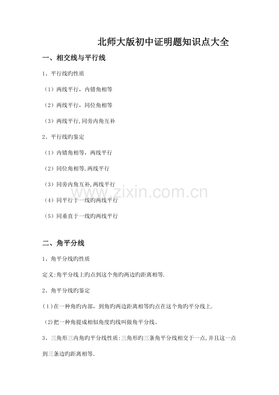 2023年初中数学证明题知识点大全.docx_第1页