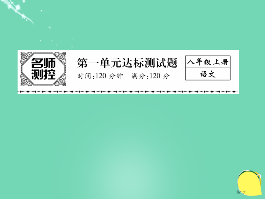 八年级语文上册第一单元综合测试卷.pptx_第1页