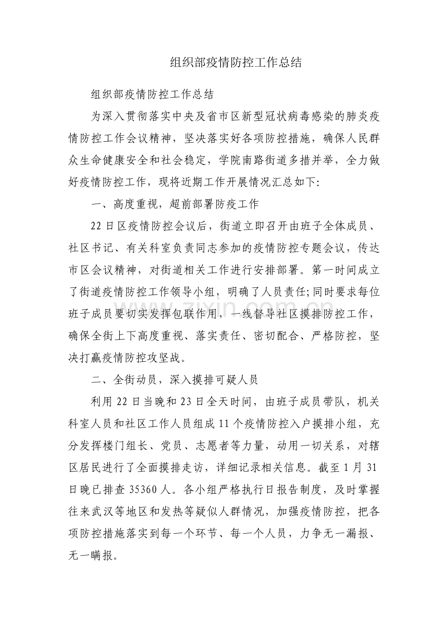 组织部疫情防控工作总结.docx_第1页
