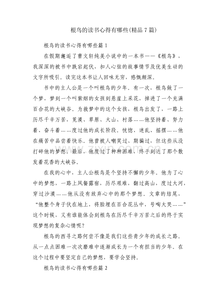 根鸟的读书心得有哪些(7篇).docx_第1页