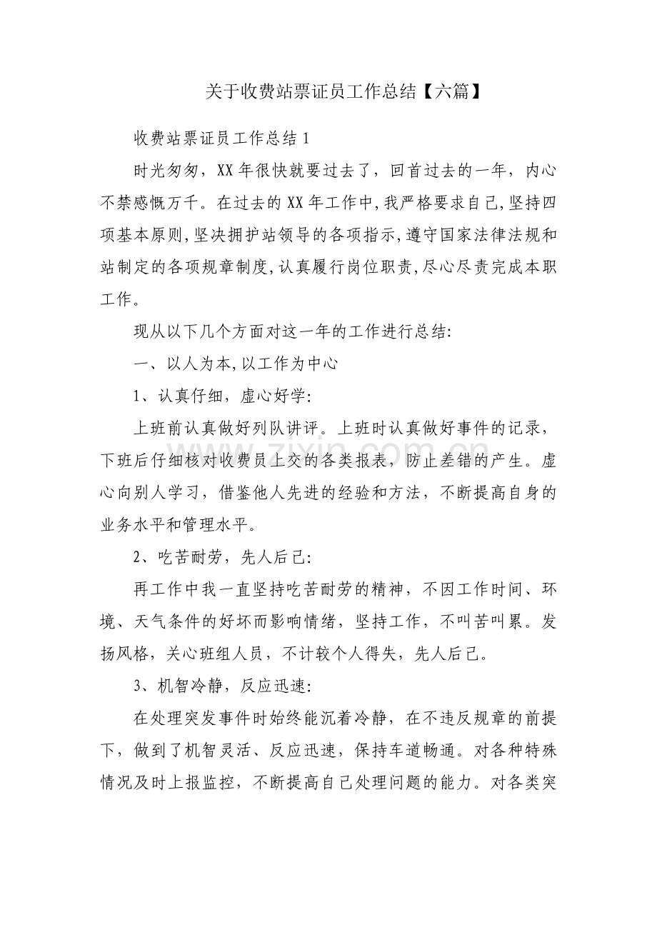 关于收费站票证员工作总结【六篇】.docx_第1页