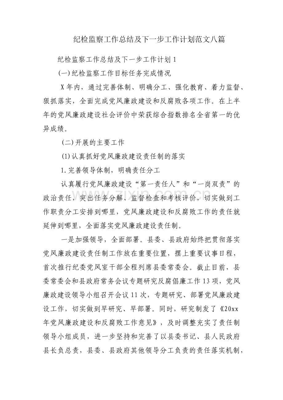 纪检监察工作总结及下一步工作计划范文八篇.docx_第1页