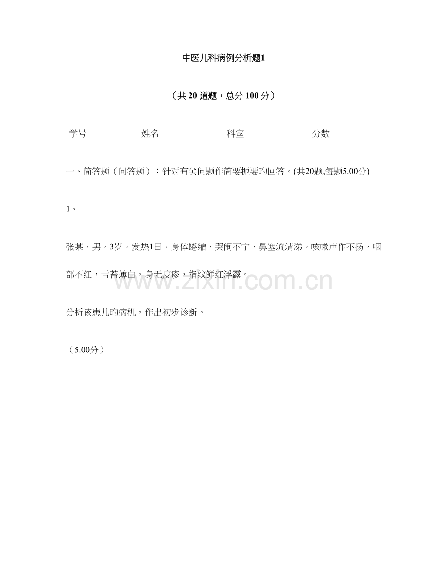 儿科病例分析.doc_第1页