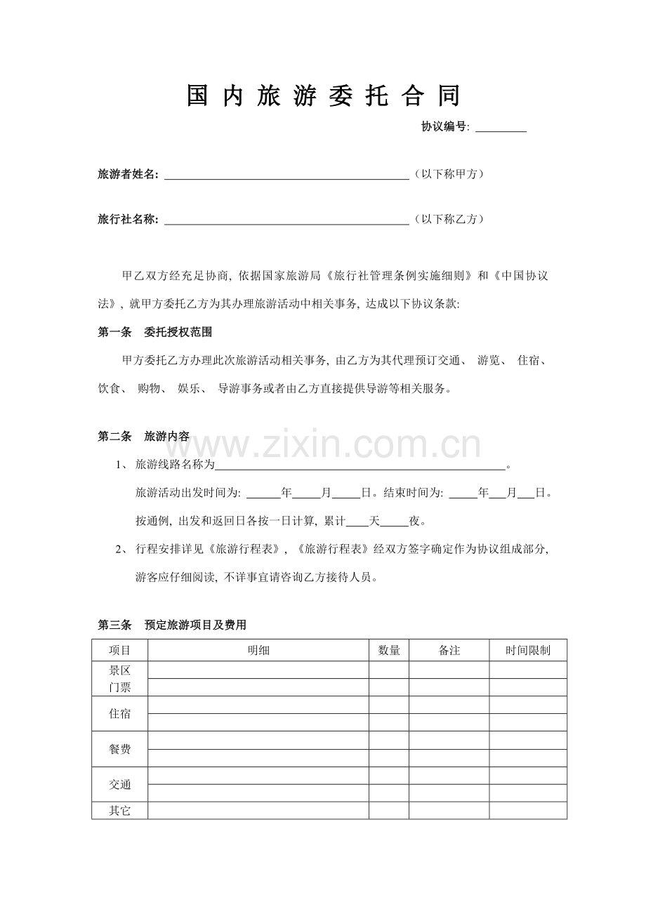 国内旅游委托合同模板.doc_第1页